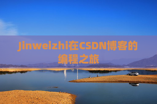 Jinweizhi在CSDN博客的编程之旅